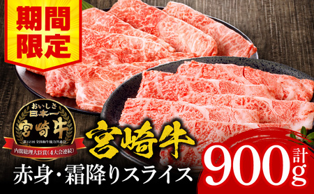 [期間限定]宮崎牛赤身・霜降りスライス計900g ウデ ロース スライス