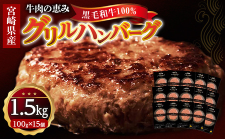 宮崎県産黒毛和牛100%グリルハンバーグ1.5kg ハンバーグ 冷凍食品 牛肉