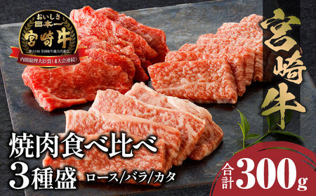 宮崎牛 焼肉食べ比べ3種盛 300g ロース バラ カタ