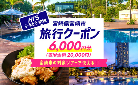 宮崎県宮崎市の対象ツアーに使えるHISふるさと納税クーポン 寄附額20000円 クーポン 宮崎県 ツアー