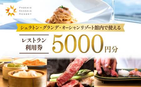 シェラトン・グランデ・オーシャンリゾート館内レストラン利用券(5000円分) レストラン券 お食事券