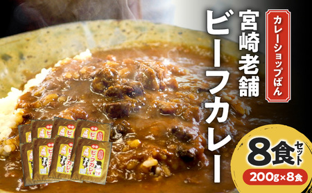 カレーショップばん 宮崎老舗ビーフカレー8食セット 欧風カレー スパイス ばんのカレー