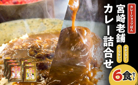 カレーショップばん 宮崎老舗カレー詰合せ6食セット チキンボール 欧風カレー スパイス