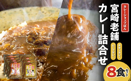 カレーショップばん　宮崎老舗カレー詰合せ８食セット チキンボール 欧風カレー スパイス