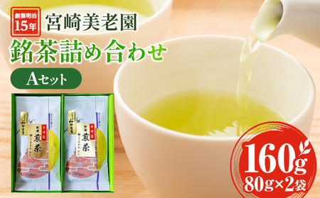 創業明治15年宮崎美老園銘茶詰め合わせAセット(宮崎市高岡町一里山産煎茶) 茶葉 茶 お茶