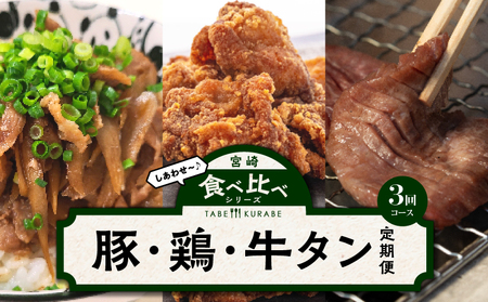 食べ比べシリーズ豚・鶏・牛タン定期便 豚肉 豚肉切り落とし 鶏肉 鶏モモ 牛肉 牛タン 小分け