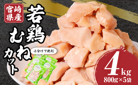 宮崎県産若鶏むねカット バラ凍結品 4kg 鶏肉 若鶏 むね カット