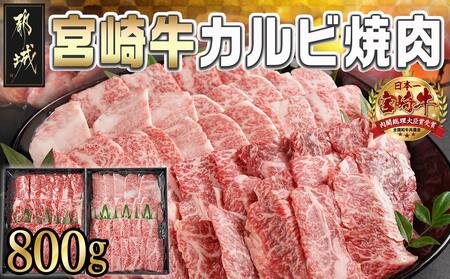 宮崎牛カルビ焼肉800g(400g×2パック)_AD-I901_(都城市) 宮崎県産 宮崎牛バラ カルビ焼肉 スキンパック 新鮮 サシ(霜降り) お祝い事 贈答用