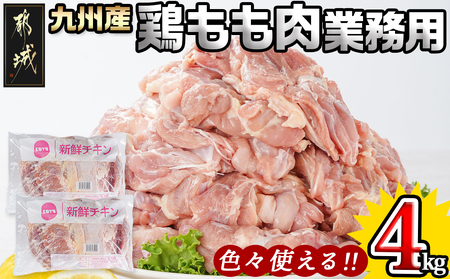 [業務用]九州産鶏モモ4kg_13-1502_(都城市) 九州産鶏 もも肉 唐揚げ チキン南蛮 煮物 鍋物