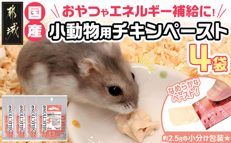 小動物用チキンペースト☆おやつに〜エネルギー補給〜※ポスト投函_LF-3310_(都城市) 栄養補助食 おやつ 国産鶏肉 チキンペースト フェレット ハムスター ハリネズミ フクロモモンガ 肉食・雑食小動物 小分け包装