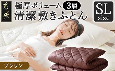 [令和6年11月1日より寄附金額見直し(値上げ)予定][ブラウン]極厚ボリューム清潔3層敷きふとん[SL]_19-J202-br_(都城市) 敷布団 厚さ約8cm 固綿 3層構造 重みを分散 バランスよくささえる 清潔 抗菌防臭 防ダニ機能 天然コットン 耐久性 ダイヤキルト