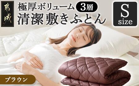 [令和6年11月1日より寄附金額見直し(値上げ)予定][ブラウン]極厚ボリューム清潔3層敷きふとん[S]_19-J203-br_(都城市) 敷布団 厚さ約8cm 固綿 3層構造 重みを分散 バランスよくささえる 清潔 抗菌防臭 防ダニ機能 天然コットン 耐久性 ダイヤキルト