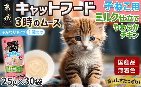 [キャットフード]3時のムース(子ねこ用)ミルク仕立て※ポスト投函_LE-3301_(都城市) 猫 ムースタイプ 離乳期 子ねこ 少し固め おやつ 食べやすい チキンのミルク仕立て