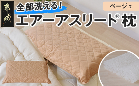 [令和6年11月1日より寄附金額見直し(値上げ)予定][ベージュ][エアー枕]全部洗える枕 エアーアスリート(R)_AA-J201-be_(都城市) ベージュ 高反発 体圧分散性 3次元スプリング構造 快適な睡眠 ヘタりにくい 通気性 洗える