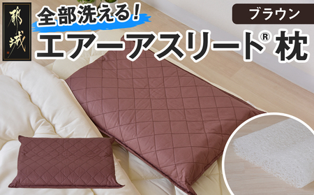 [令和6年11月1日より寄附金額見直し(値上げ)予定][ブラウン][エアー枕]全部洗える枕 エアーアスリート(R)_AA-J201-br_(都城市) ブラウン 高反発 体圧分散性 3次元スプリング構造 快適な睡眠 ヘタりにくい 通気性 洗える