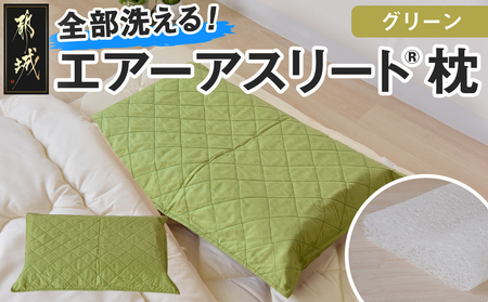 [令和6年11月1日より寄附金額見直し(値上げ)予定][グリーン][エアー枕]全部洗える枕 エアーアスリート(R)_AA-J201-gr_(都城市) グリーン 高反発 体圧分散性 3次元スプリング構造 快適な睡眠 ヘタりにくい 通気性 洗える