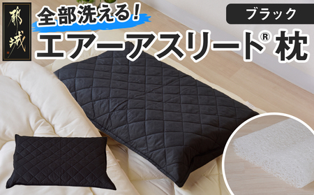 [令和6年11月1日より寄附金額見直し(値上げ)予定][ブラック][エアー枕]全部洗える枕 エアーアスリート(R)_AA-J201-bl_(都城市) ブラック 高反発 体圧分散性 3次元スプリング構造 快適な睡眠 ヘタりにくい 通気性 洗える