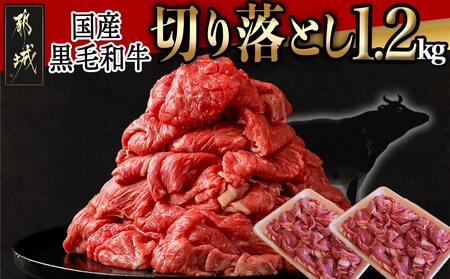 [国産黒毛和牛]切り落とし1.2kg(600g×2P)_MJ-E907_(都城市) 黒毛和牛 切り落とし 肉じゃが 牛丼 ハヤシライス ビーフシチュー 使いやすい アレンジ