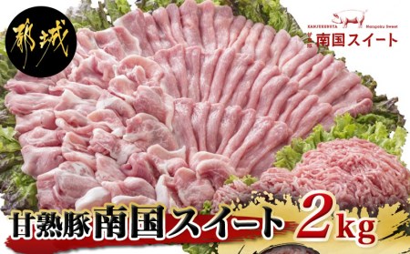 「甘熟豚 南国スイート」詰合せ2kg_AA-1402_(都城市) 小分け 豚肉セット 豚モモスライス (250g×2) 豚小間切れ (250g×4) 豚ミンチ (250g×2) 計8パック 2キロ 豚薄切り肉 小間切れ 豚ひき肉