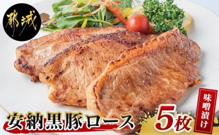 安納黒豚味噌漬けセット500g_MO-9502_ (都城市) 味噌たれ味付き豚肉 味噌漬け (100g×5枚) みそ漬け バークシャー種 安納芋 お肉 本場九州の味わい 六白豚 産地直送