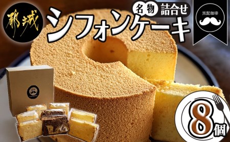 「黒髭珈琲」名物シフォンケーキ8個詰合せ_MO-9901_(都城市) お菓子 バニラシフォンケーキ マーブルシフォンケーキ クリームシフォンサンドケーキ 計8個入り スイーツ