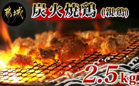 宮崎名物炭火焼き2.5kg(親鶏)_MJ-1511_(都城市) 九州産鶏の炭火焼き 100g×25パック 炭の風味 宮崎の味 ばあちゃん本舗 