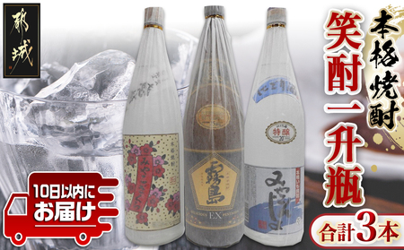 笑酎一升瓶3本セット≪みやこんじょ特急便≫_17-1801_(都城市) 焼酎セット 特醸みやこんじょ 20度 みやこざくら 20度 黒霧島EX 25度 芋焼酎セット いも焼酎セット 都城酒造・大浦酒造・霧島酒造
