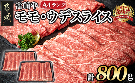 宮崎牛モモ・ウデスライス800g_17-2601_(都城市) 牛肉 A4ランク4等級 国産ブランド牛 牛もも肉 牛うで肉 