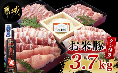 「お米豚」ときめき3.7kgセット(黒たれ付)_MJ-3112