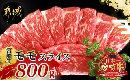 宮崎牛モモスライス_18-4203_(都城市) 牛肉 宮崎牛 モモ肉 赤身 スライス 400g×2 急速冷凍 すき焼き ギフト 贈答用