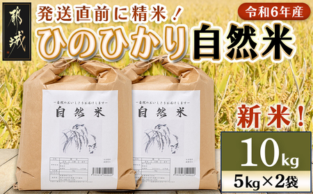 都城市高崎町産ひのひかり「自然米」10kg_22-6801_(都城市) 5kg×2袋 高崎町 ヒノヒカリ 白米 お米10kg おこめ 産地直送 精米