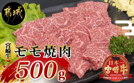 宮崎牛モモ焼肉(A5)_MJ-A002_(都城市) 牛肉 都城産宮崎牛(A5ランク) モモ焼肉 500g 最高等級の5等級 国産黒毛和牛 霜降り牛肉 焼き肉/バーベキュー/鉄板焼き ギフト 贈答用