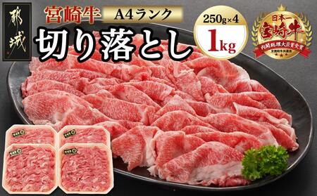 宮崎牛切り落とし1kg(250g×4パック)_AC-5401_(都城市) 牛肉 国産黒毛和牛 都城産宮崎牛 (A4ランク) 4等級 切落し (250g×4) 合計1キロ すき焼き 牛鍋 炒めもの 牛丼 四等級