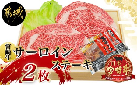 宮崎牛サーロインステーキ200g×2枚_AC-5403_(都城市) 牛肉 ブランド牛 都城産宮崎牛 (A4ランク) サーロイン 霜降り 4等級 ギフト 贈答用