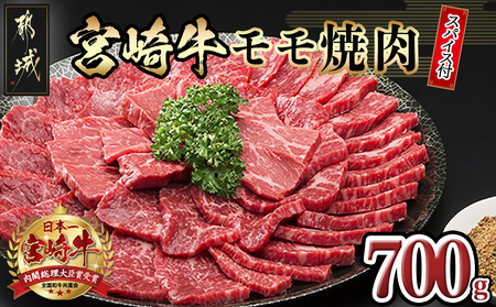 宮崎牛モモ焼肉(スパイス付)_MK-8415_(都城市) 4等級以上 牛肉 もも肉 700g / 隠し味にも使える万能スパイス 真ごころスパイス彩々(100g) 国産黒毛和牛 ブランド牛 焼き肉用 ギフト 贈答用 株式会社一真