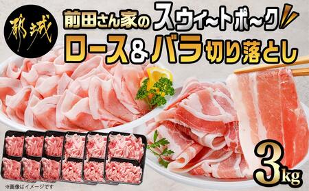 「前田さん家のスウィートポーク」ロース＆バラ切り落とし3kg - (都城市) 豚肉 豚ロース切り落とし (500g×3パック) 豚バラ切り落し (500g×3パック) 合計3キロ ブランド豚_MJ-8923