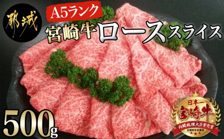 宮崎牛(A5)ローススライス500g_AD-0102_(都城市) 宮崎牛ロース薄切り肉 500g×1パック A5ランク 5等級 すき焼き 国産牛肉 九州産 宮崎県産牛肉 都城産 霜降り肉 ギフト 贈答用