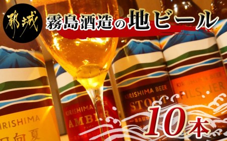 霧島酒造の地ビール10本セット_MA-0163_(都城市) PILSNER/PALE ALE/AMBER/STOUT(生ビール) 日向夏(発泡酒) 各330ml×2本 アルコール分5% 霧島酒造のビール 美しい水のきれいなビール