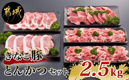 「きなこ豚」とんかつ2.5kgセット_MA-1207_(都城市) ブランド豚のやわらかい豚肉 豚ロースとんかつ 豚肩ロース豚カツ ヒレトンカツ ウデ・モモ小間切れ ひれ肉 腕 もも こま切れ