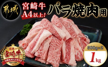 宮崎牛バラ焼肉1kg(真空)_17-8903_(都城市) 牛肉 牛バラ焼肉用カット肉(500グラム×2袋) 合計1キロ 肉質等級 4等級・5等級 バラ 宮崎牛 真空