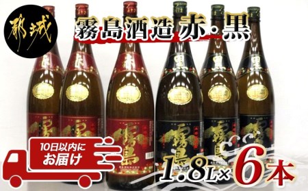 霧島酒造プレミアム赤・黒一升瓶6本セット≪みやこんじょ特急便≫_AF-8302_(都城市) 赤霧島25度(1800ml×3)/黒霧島20度(1800ml×3) 1升瓶 1.8L 芋焼酎 フルーティーな味わいの赤霧島 定番芋焼酎黒霧島