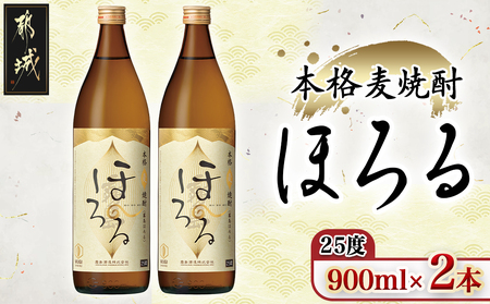【霧島酒造】本格麦焼酎 霧島ほろる(25度)900ml×2本 ≪みやこんじょ特急便≫_AA-0738_(都城市) 本格麦焼酎 霧島酒造 軽快な果実香 “ほろっと” 懐かしい “ほろるひととき” ロック 炭酸割  アレンジ 900ml×2本