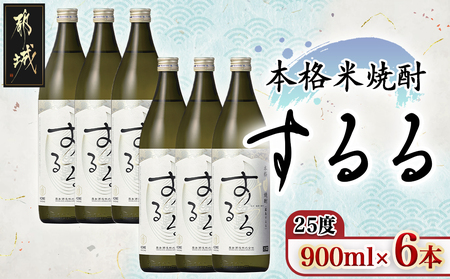 [霧島酒造]本格米焼酎 霧島するる(25度)900ml×6本_22-0842_(都城市) 25度 900ml×6本 米焼酎 新銘柄 メロンのような甘い果実香 米の余韻