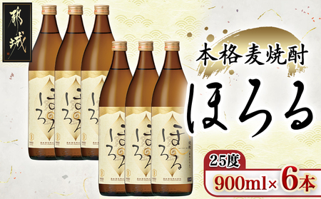 [霧島酒造]本格麦焼酎 霧島ほろる(25度)900ml×6本_22-0843_(都城市) 本格麦焼酎 霧島酒造 軽快な果実香 “ほろっと" 懐かしい “ほろるひととき" ロック 炭酸割 アレンジ 900ml×6本