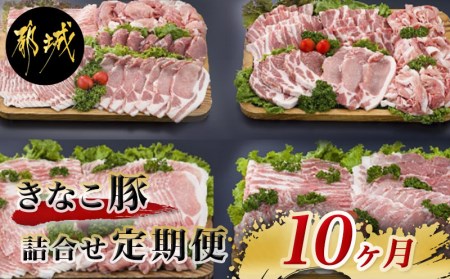 「きなこ豚」定期便（10ヶ月） - (都城市) 豚肉 ブランド豚のお肉を10ヶ月間毎月お届け ブランドポーク しゃぶしゃぶ とんかつ 焼き肉など _T80（10）-1201