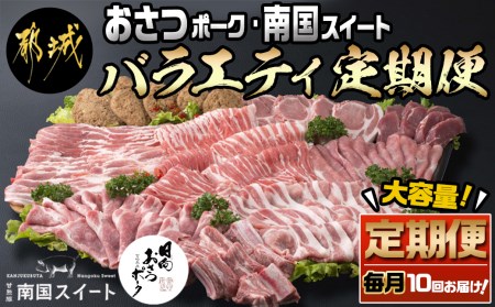 10回お届け!「おさつポーク」・「南国スイート」バラエティ定期便 - (都城市) ブランド豚 加工品 食べ比べセット 毎月 10回お届け_T80（10）-1403