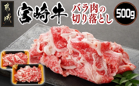 宮崎牛バラ肉の切り落とし500g (250g×2パック)_17-7701_(都城市) 宮崎牛 バラ 切り落とし 500g 250g 2パック 真空 肉じゃが 牛丼