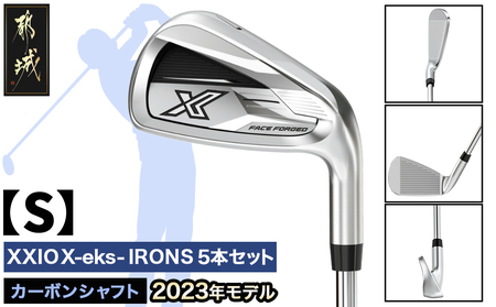 ゼクシオ エックス アイアン 5本セット カーボンシャフト[S] ≪2023年モデル≫_ZX-C703-S_(都城市) ゴルフクラブ ダンロップ ゼクシオ エックス アイアン アイアンセット 2023年モデル