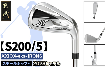 ゼクシオ エックス アイアン スチールシャフト[S200/5] ≪2023年モデル≫_DA-C708-5S_(都城市) ゴルフクラブ ダンロップ ゼクシオ エックス アイアン 2023年モデル