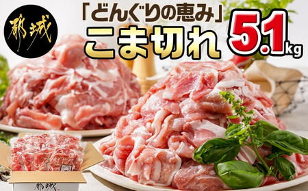 2024年2月お届け】「どんぐりの恵み豚」こま切れ5.1kg_17-1103-2402_(